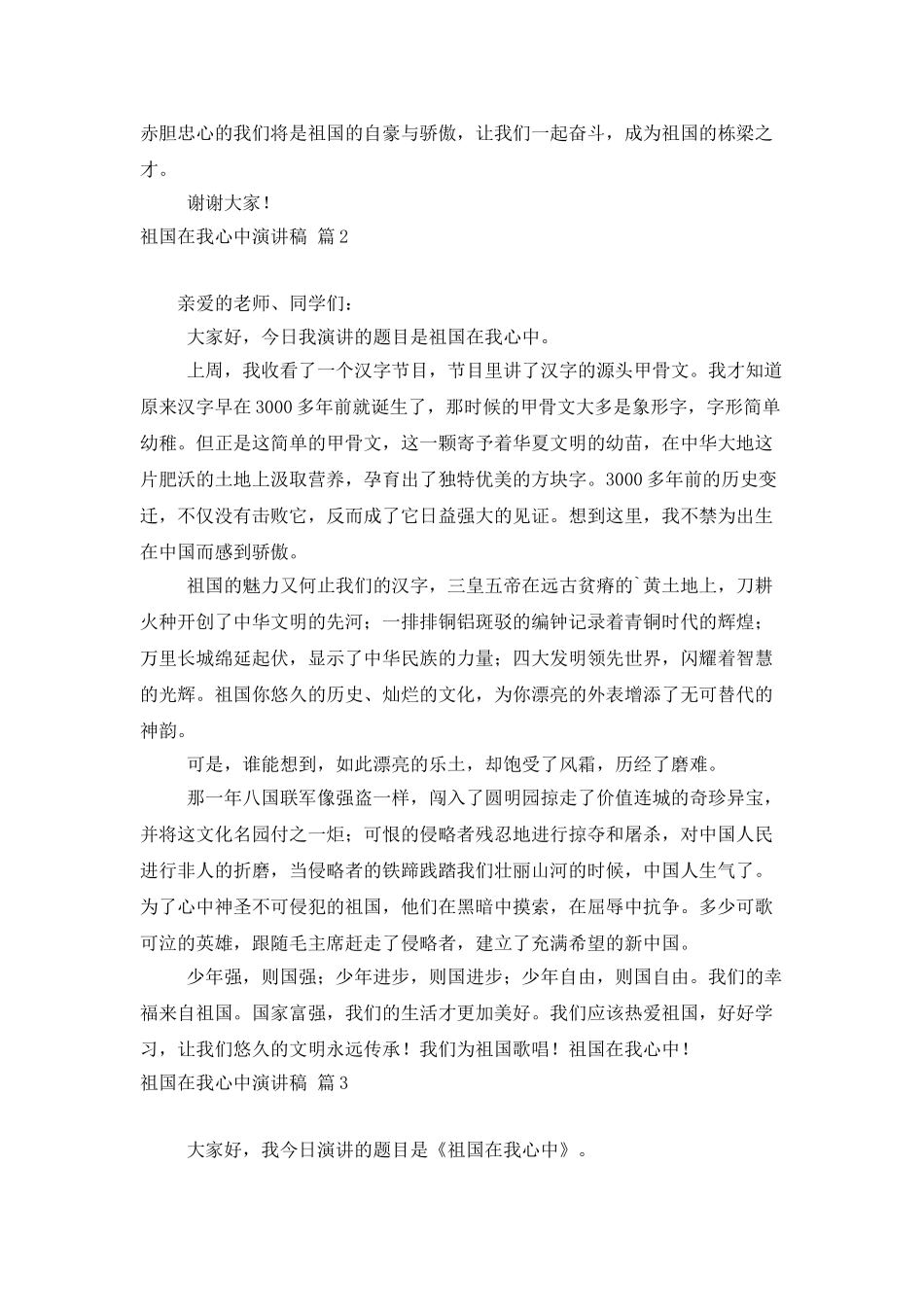 祖国在我心中演讲稿范文汇编五篇_第2页