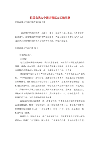 祖国在我心中演讲稿范文汇编五篇