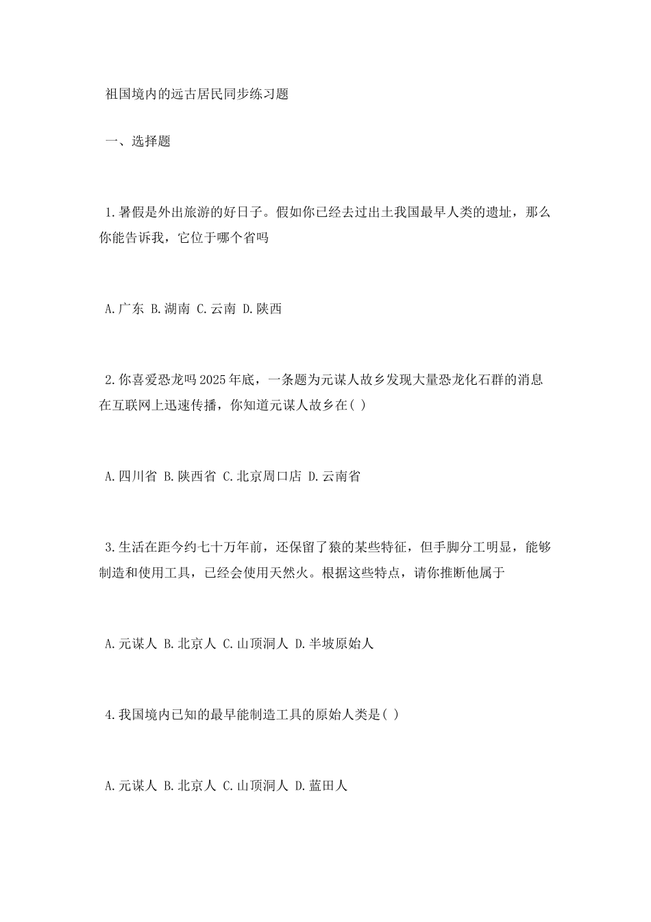 祖国境内的远古居民知识点总结_第3页