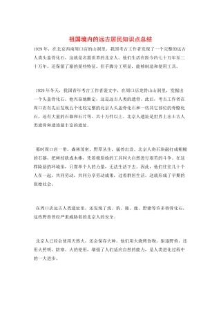 祖国境内的远古居民知识点总结