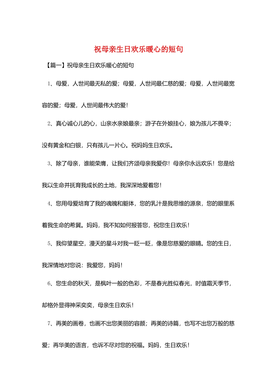 祝母亲生日快乐暖心的短句_第1页