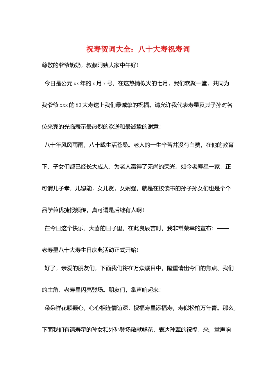 祝寿贺词大全：八十大寿祝寿词_第1页