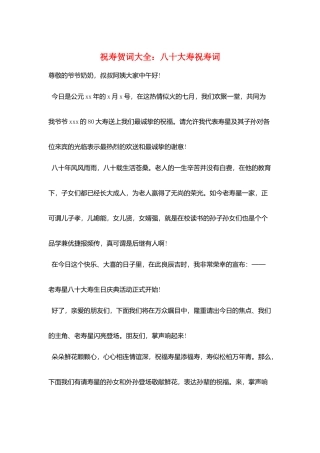 祝寿贺词大全：八十大寿祝寿词