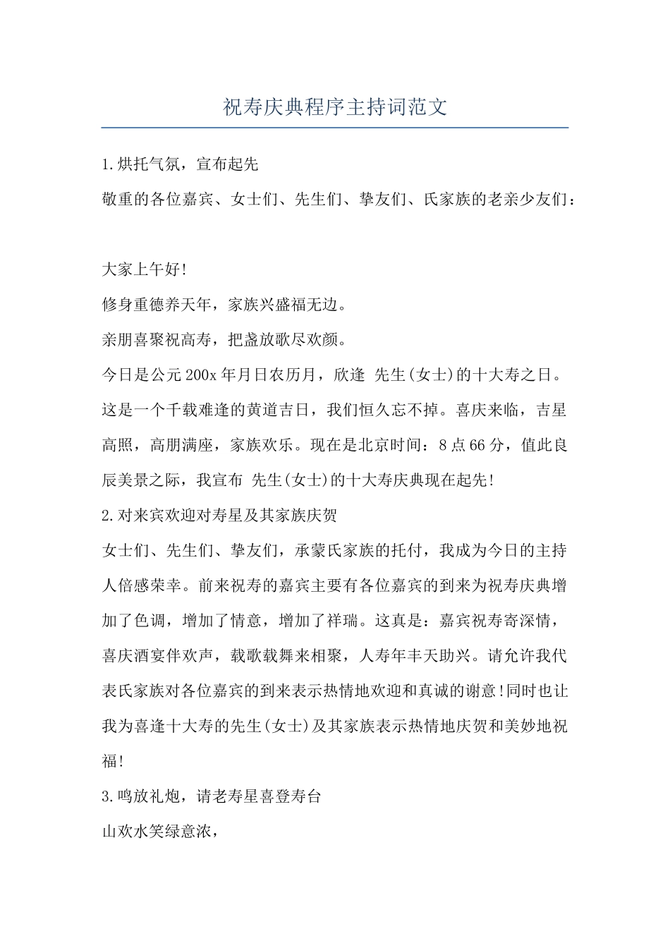 祝寿庆典程序主持词范文_第1页