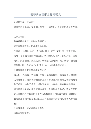 祝寿庆典程序主持词范文