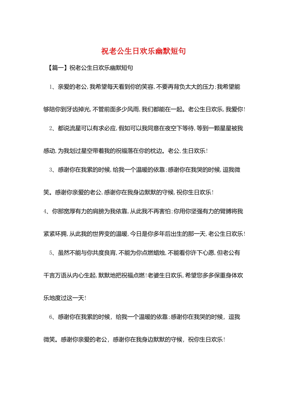 祝老公生日快乐幽默短句_第1页