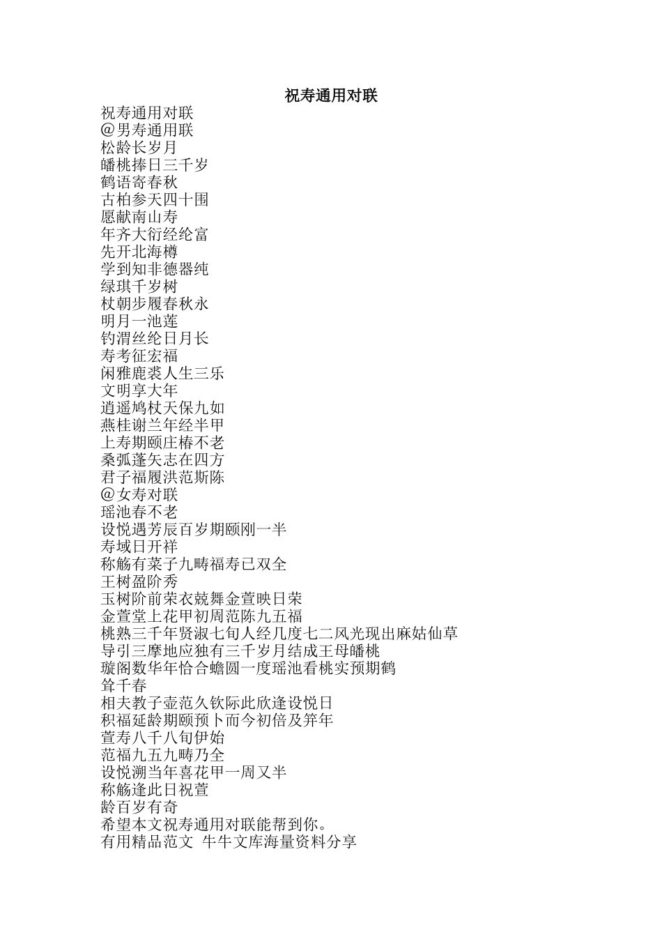 祝寿通用对联-精品范文资料_第1页