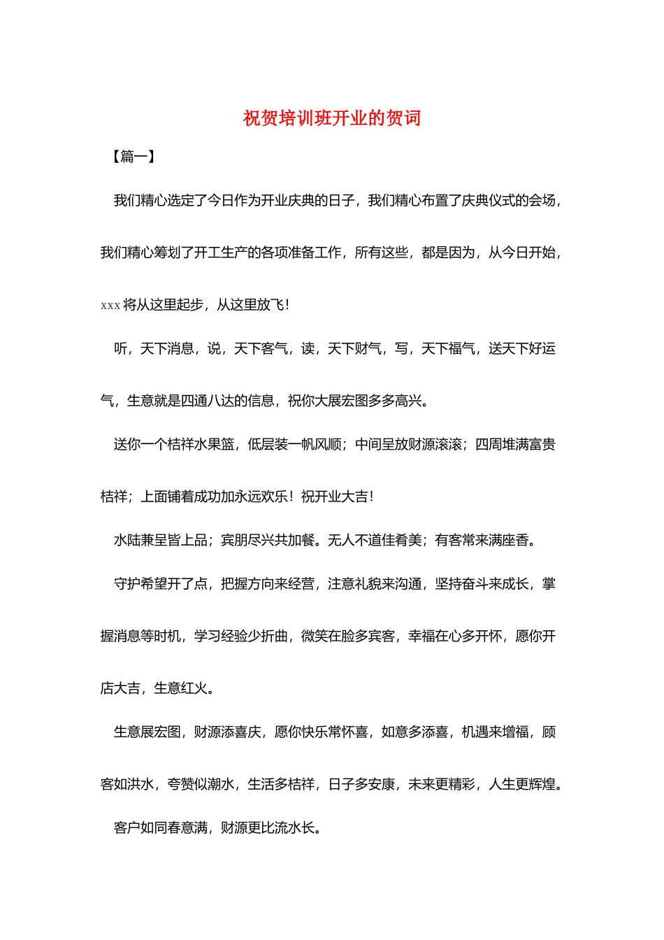 祝贺培训班开业的贺词_第1页