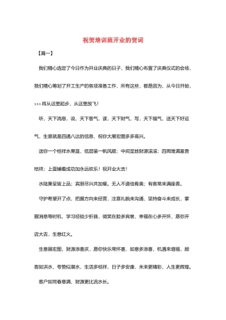 祝贺培训班开业的贺词