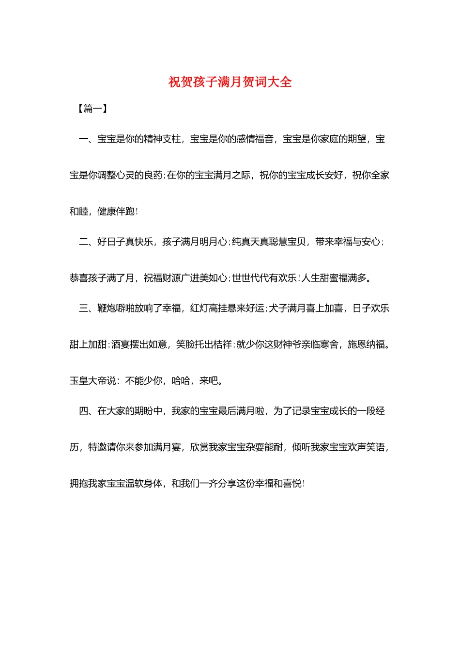 祝贺孩子满月贺词大全_第1页