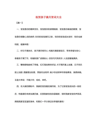 祝贺孩子满月贺词大全