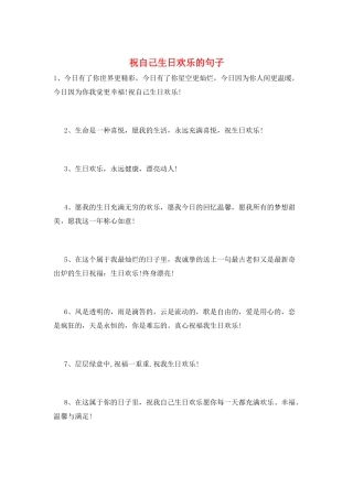 祝自己生日快乐的句子