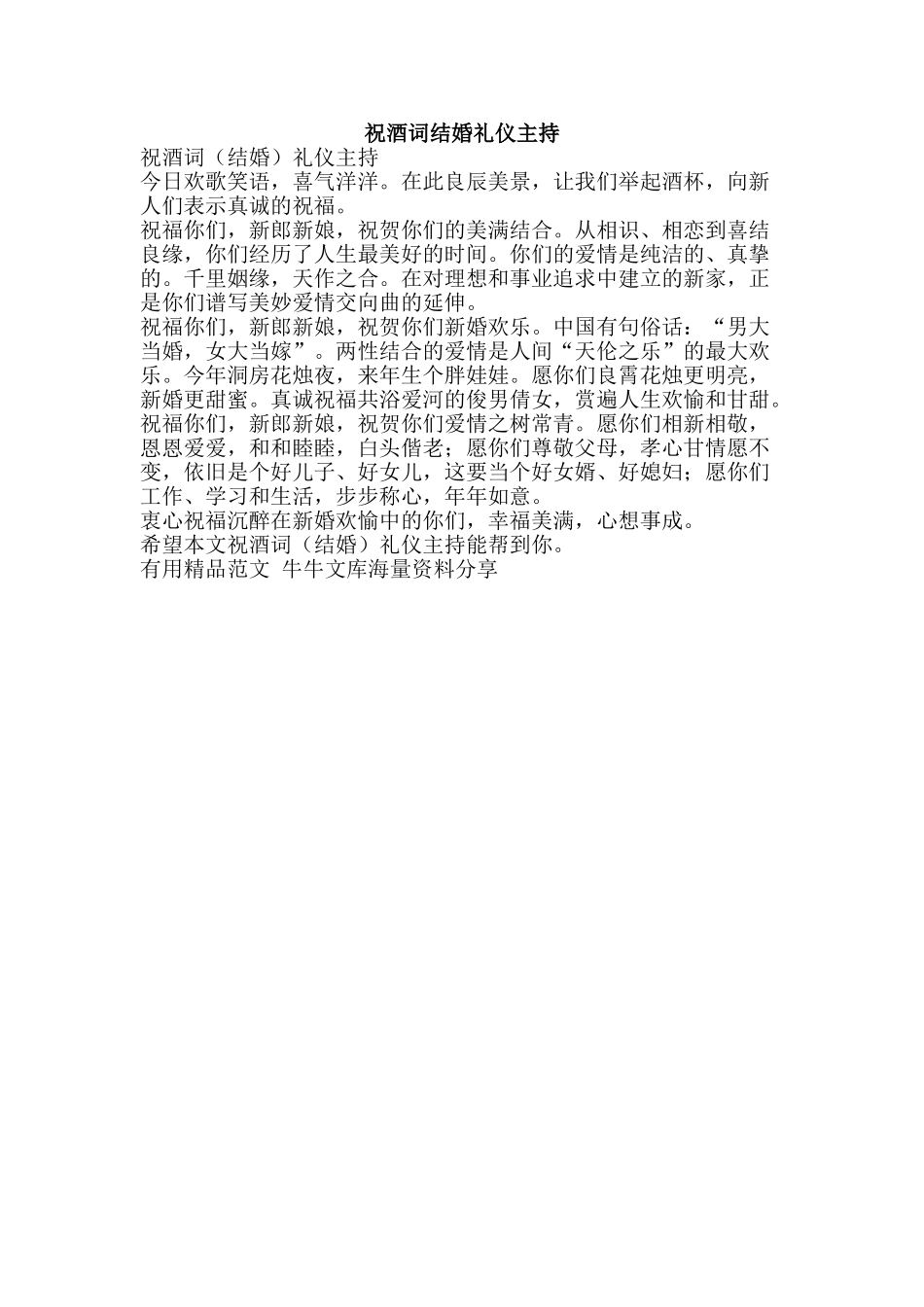 祝酒词结婚礼仪主持-精品范文资料_第1页