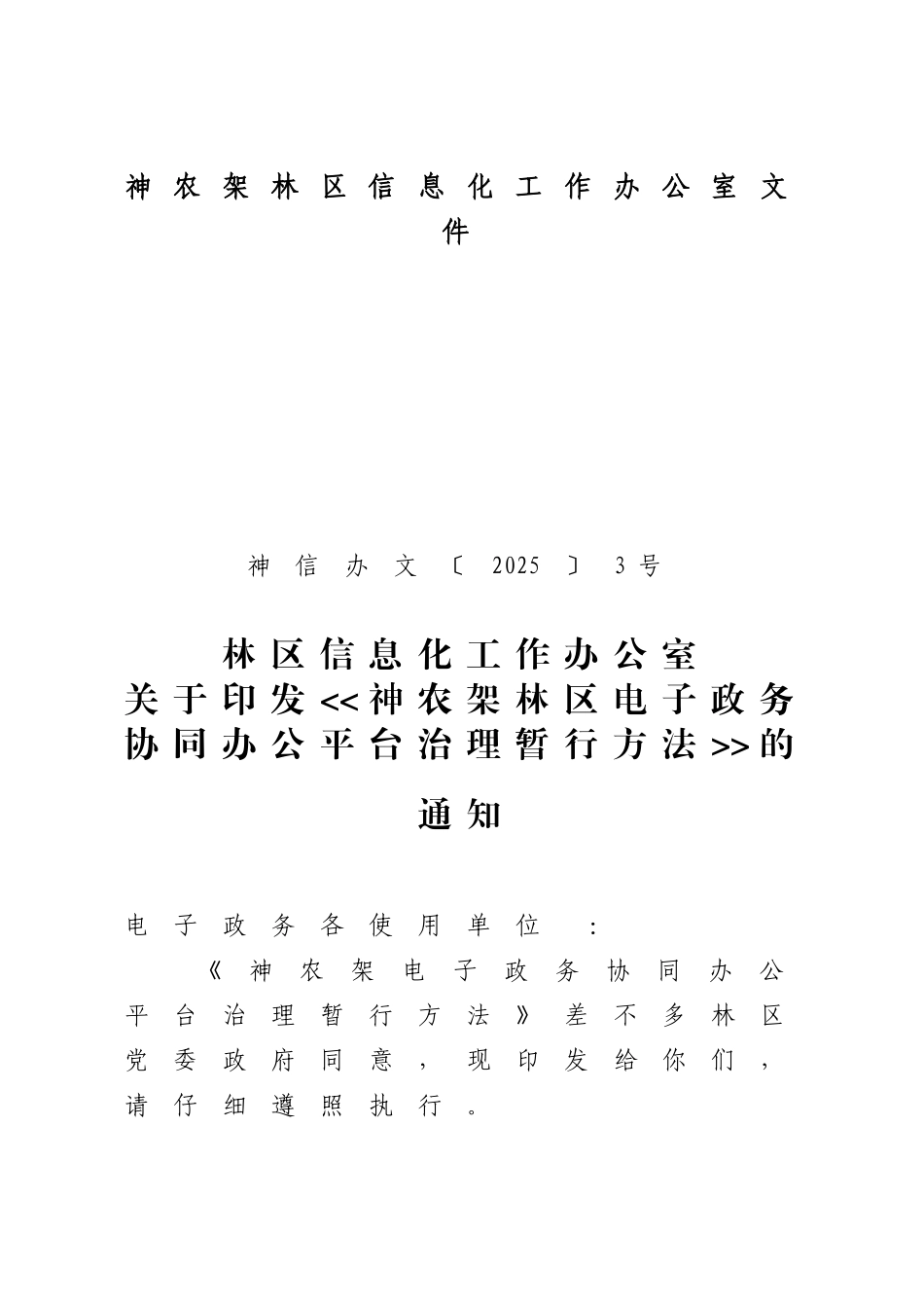 神农架林区信息化工作办公室文件_第1页