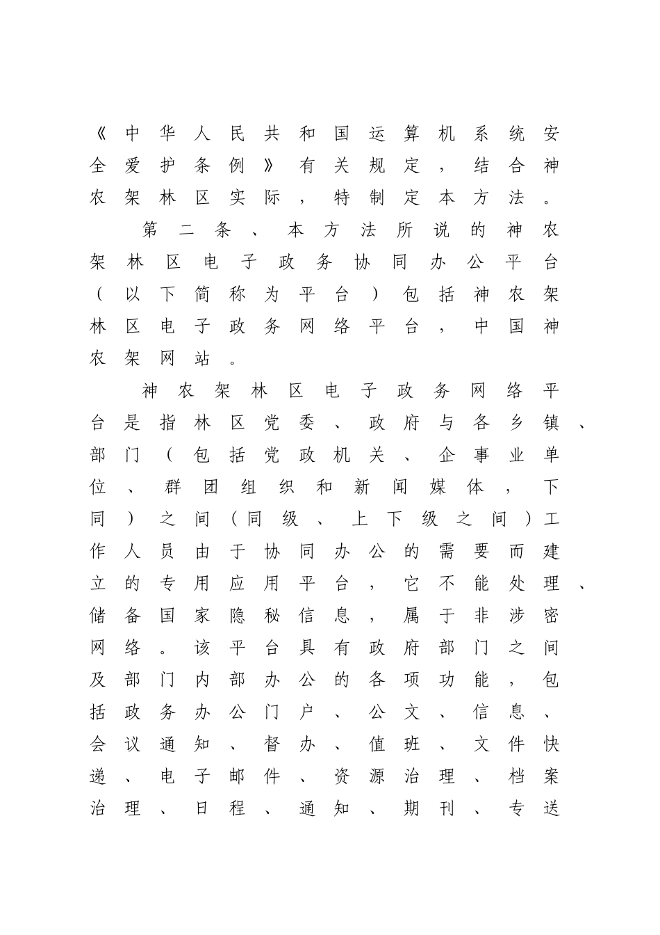 神农架林区信息化工作办公室文件_第3页