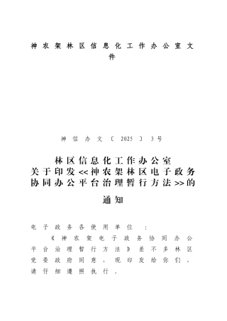 神农架林区信息化工作办公室文件