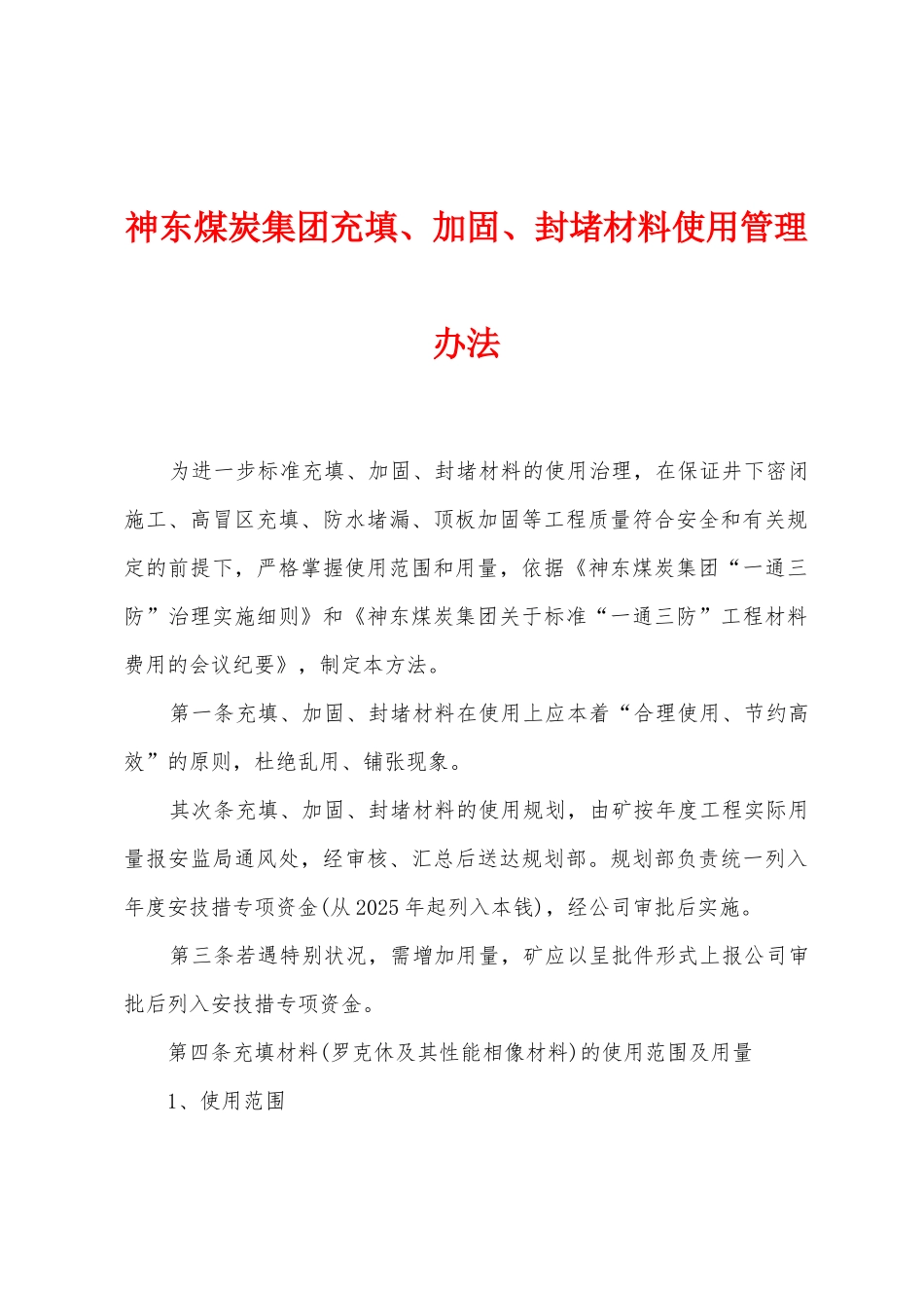 神东煤炭集团充填、加固、封堵材料使用管理办法_第1页