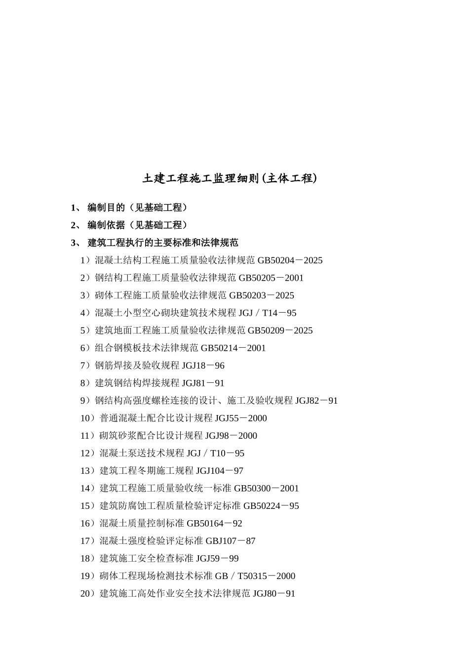 神华备煤项目土建工程施工监理细则_第3页