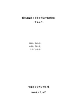 神华备煤项目土建工程施工监理细则