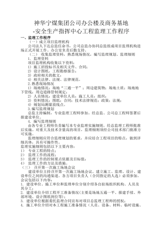 神华宁煤集团公司办公楼及商务基地-安全生产指挥中心工程监理工作程序