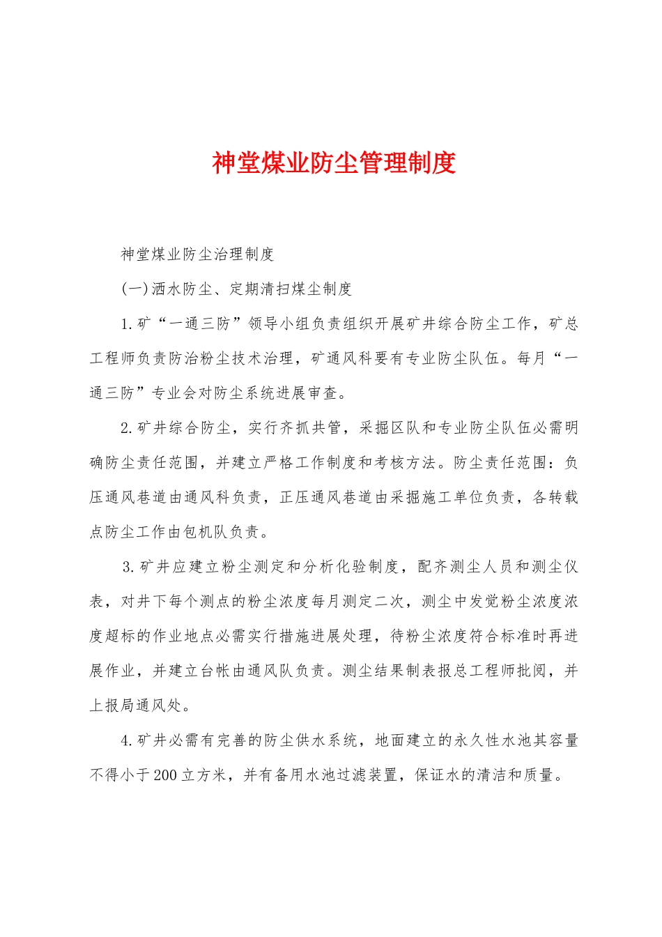 神堂煤业防尘管理制度_第1页
