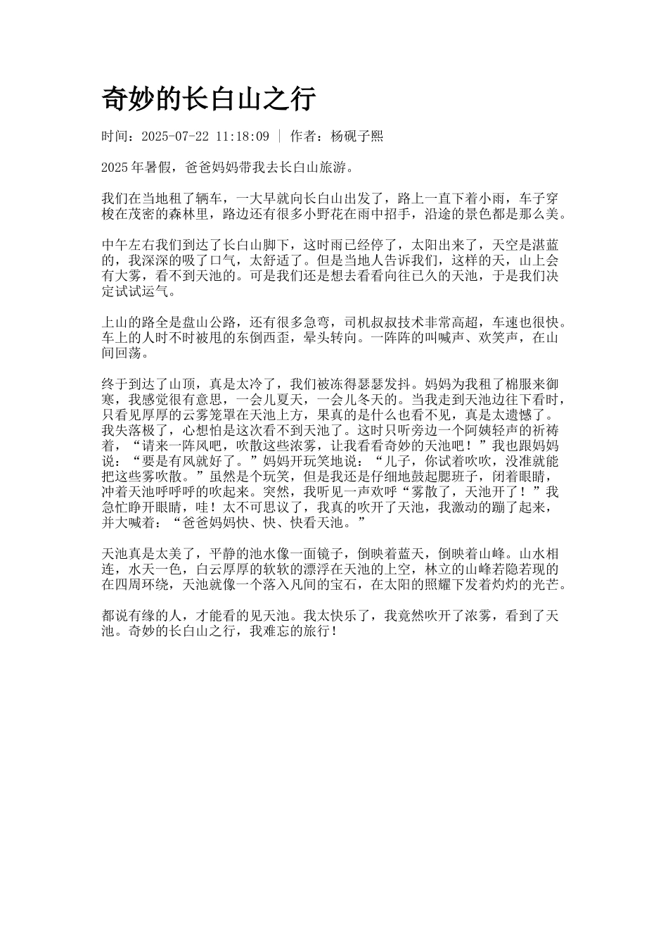 神奇的长白山之行_第1页