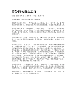 神奇的长白山之行