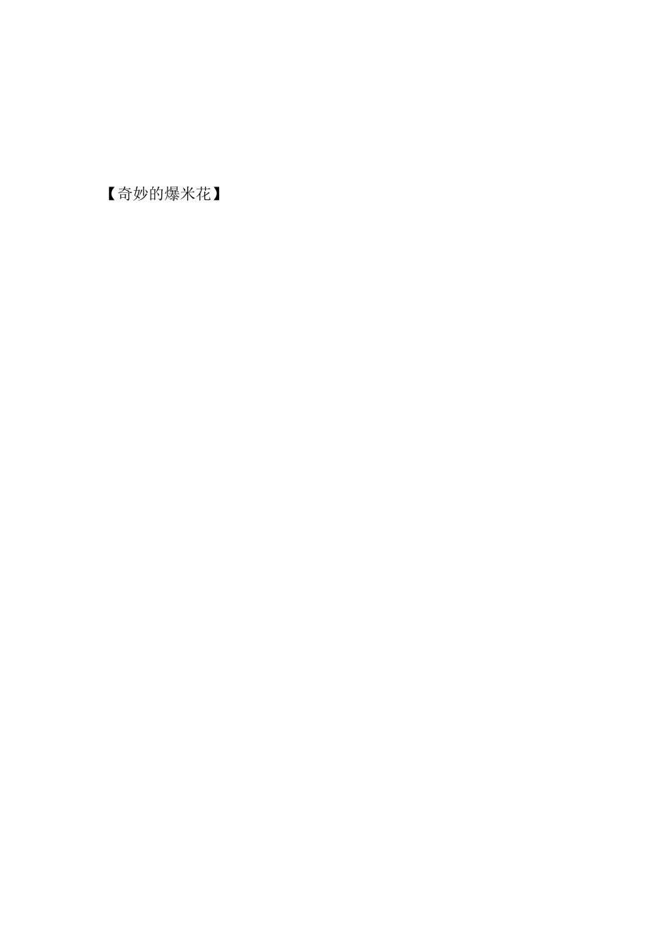 神奇的爆米花（精编版）_第3页