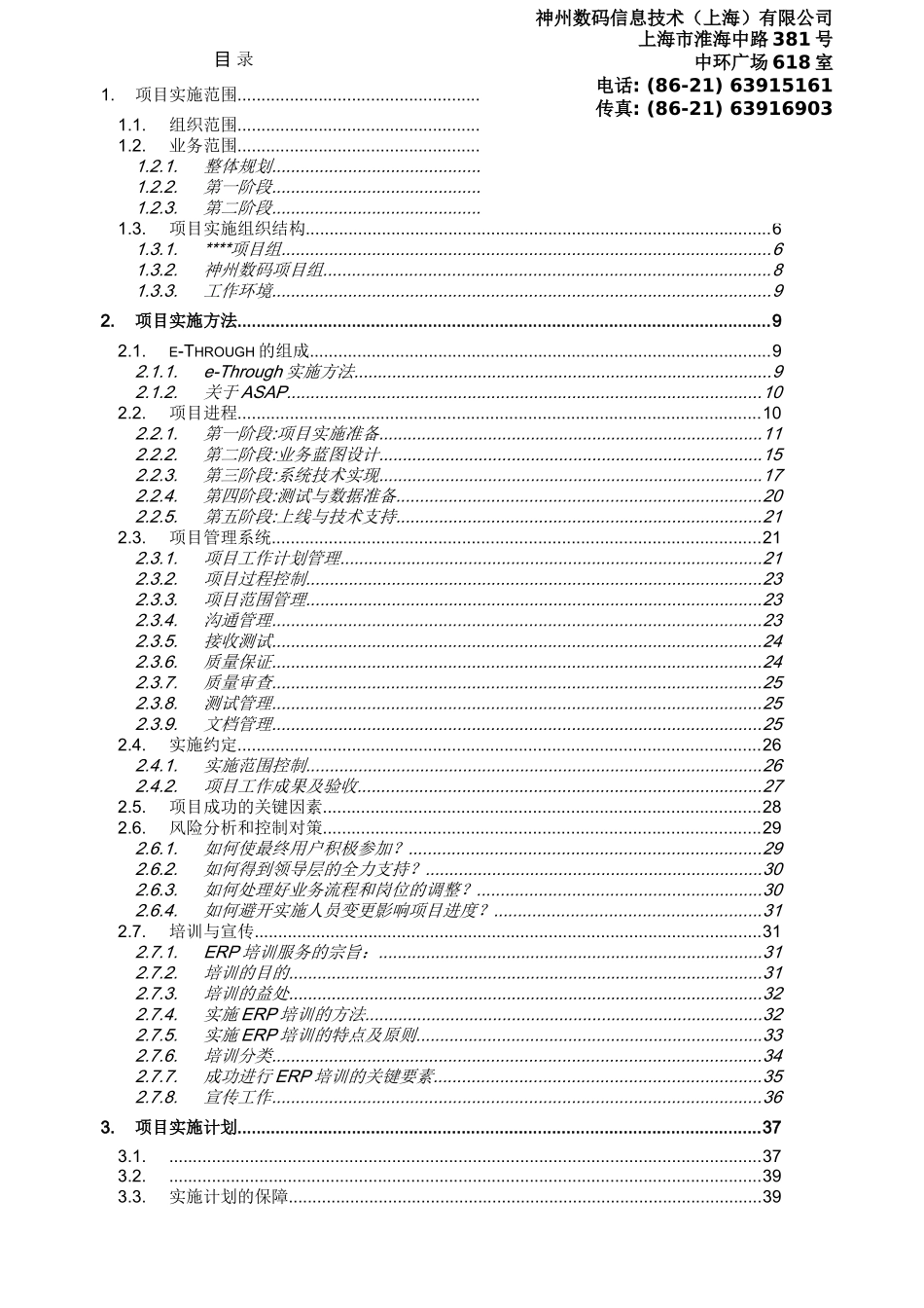 神州数码信息化项目实施方案(1)_第2页