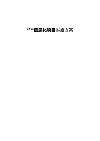 神州数码信息化项目实施方案(1)