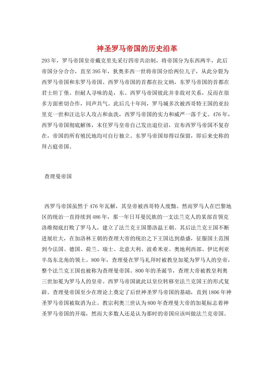 神圣罗马帝国的历史沿革_第1页