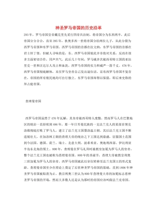 神圣罗马帝国的历史沿革