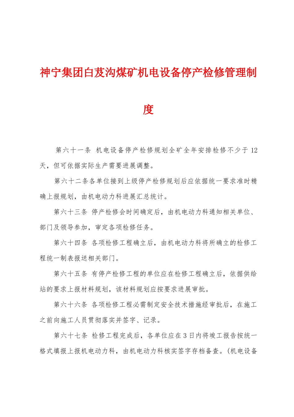 神宁集团白芨沟煤矿机电设备停产检修管理制度_第1页