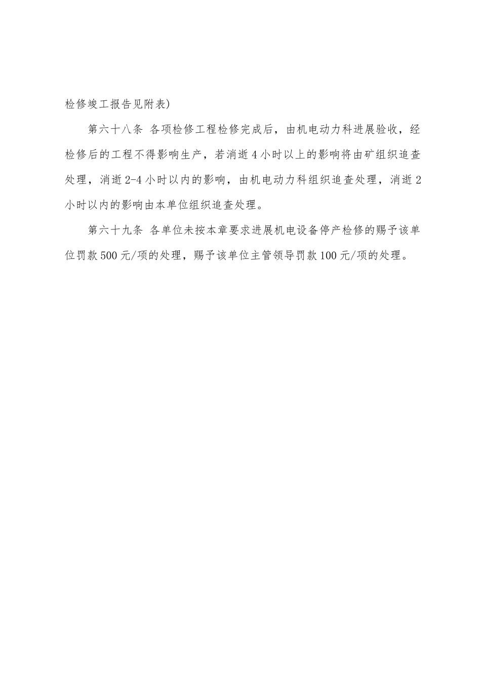 神宁集团白芨沟煤矿机电设备停产检修管理制度_第2页