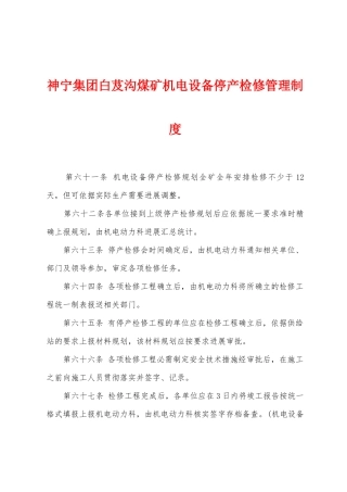 神宁集团白芨沟煤矿机电设备停产检修管理制度