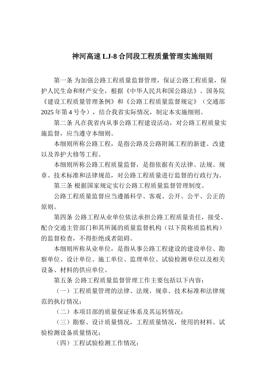 神河高速公路工程质量管理实施细则_第1页