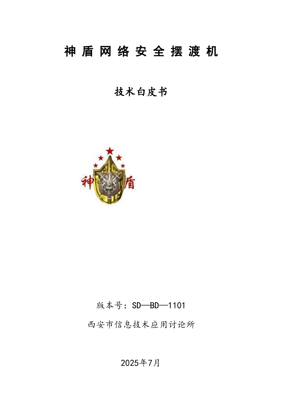 神盾网络安全摆渡机白皮书_第1页