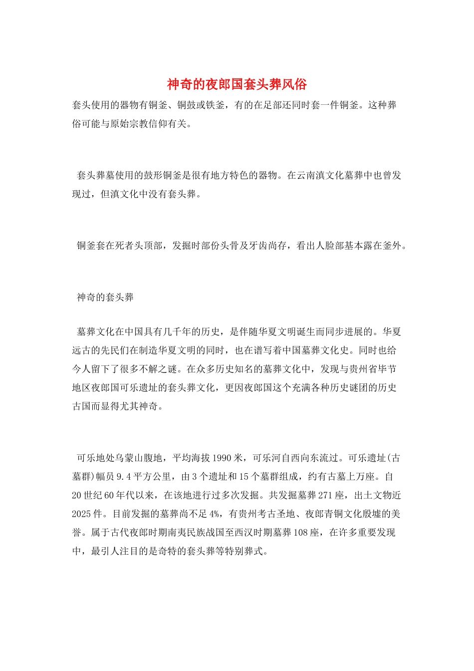 神秘的夜郎国套头葬风俗_第1页