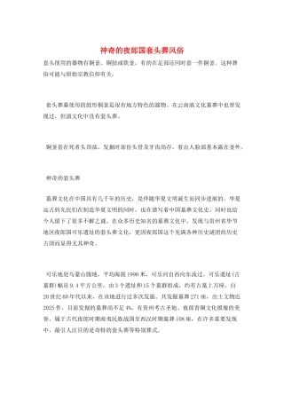 神秘的夜郎国套头葬风俗