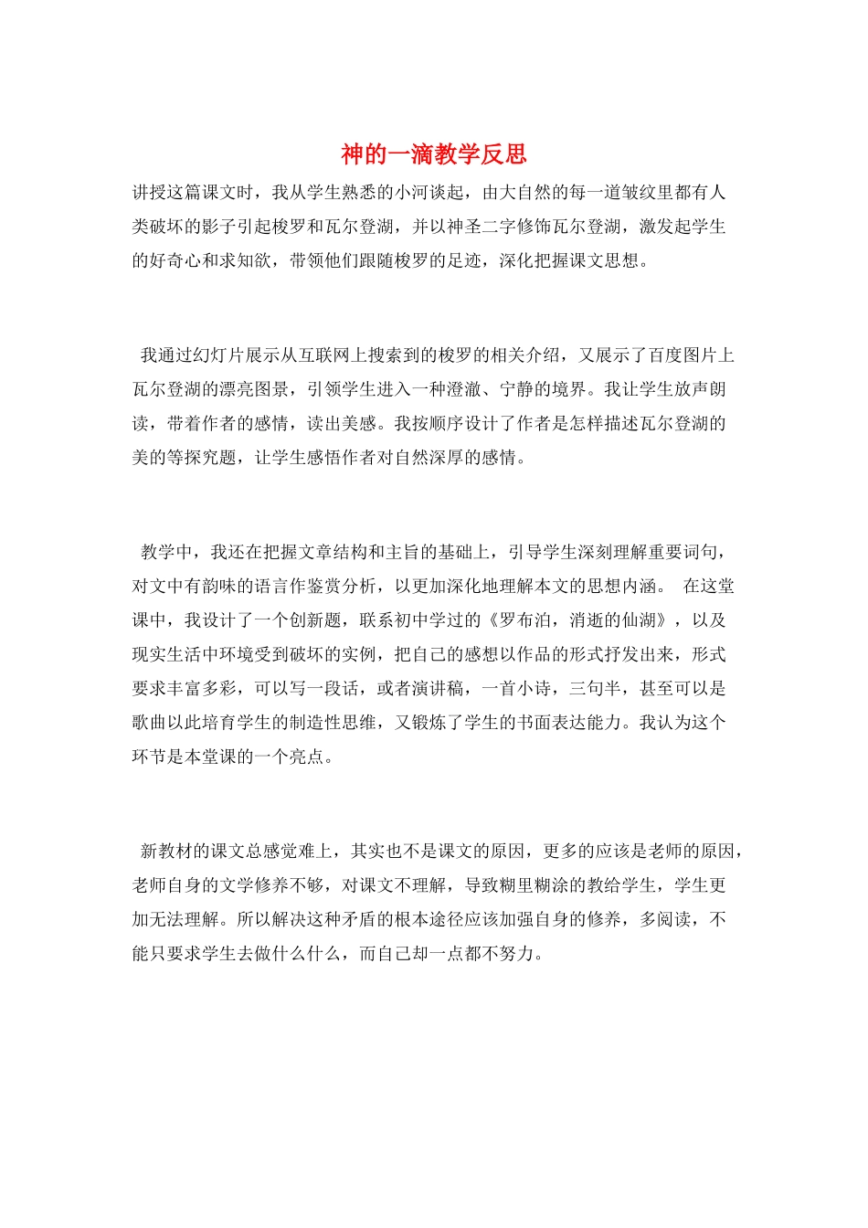 神的一滴教学反思_第1页