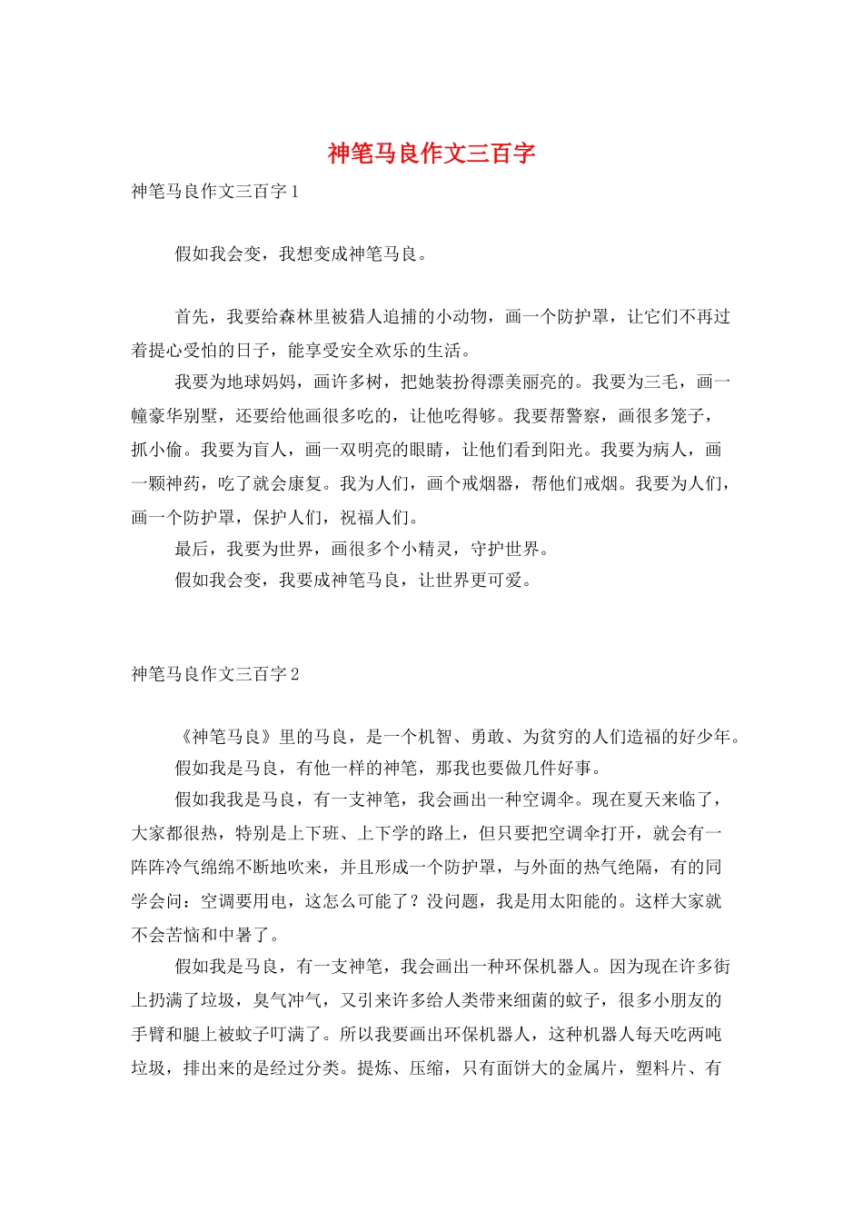 神笔马良作文三百字_第1页
