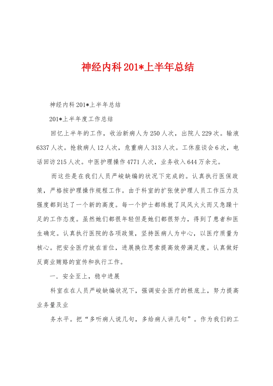 神经内科2025年上半年总结_第1页