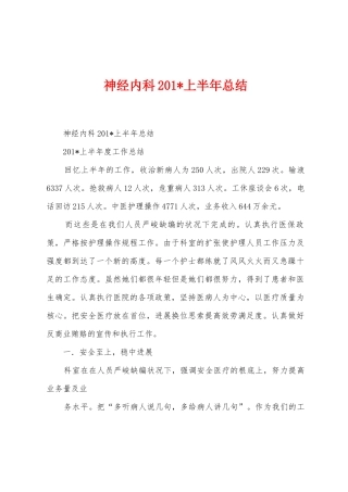 神经内科2025年上半年总结