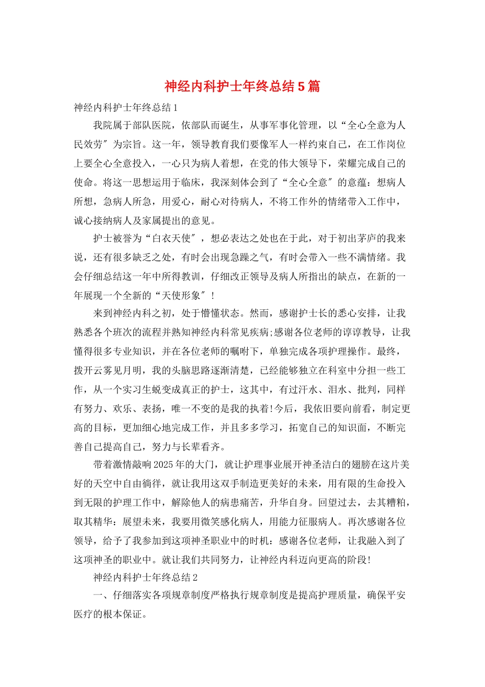 神经内科护士年终总结5篇_第1页
