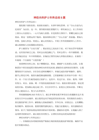 神经内科护士年终总结5篇