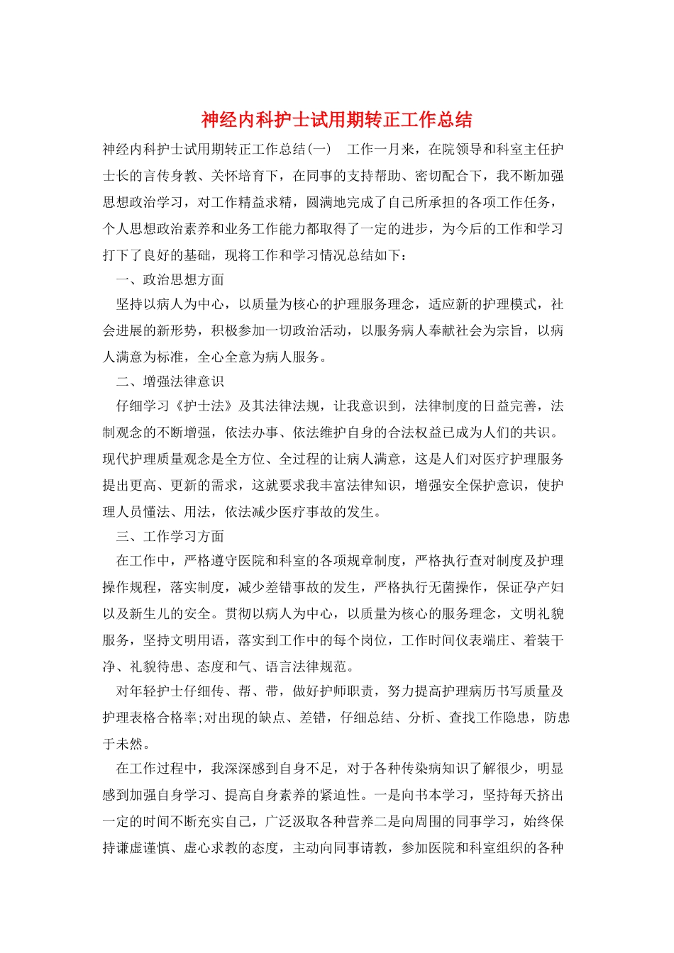 神经内科护士试用期转正工作总结_第1页