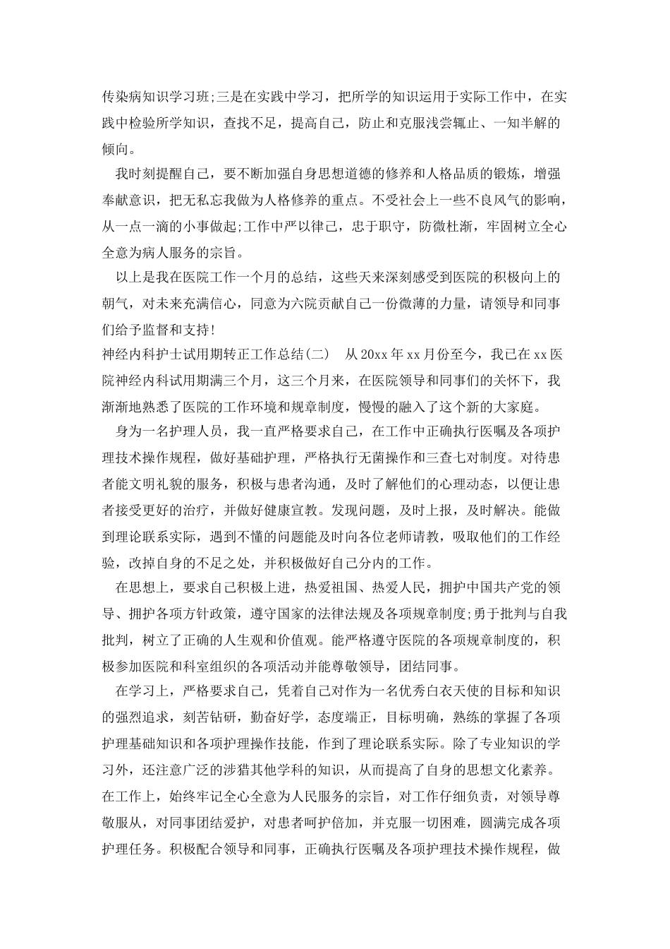 神经内科护士试用期转正工作总结_第2页