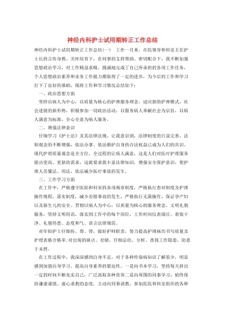 神经内科护士试用期转正工作总结