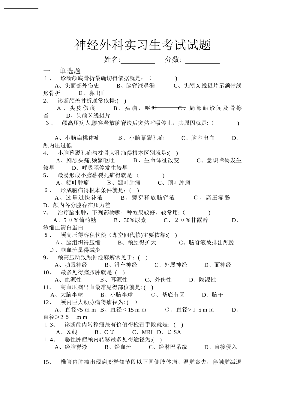 神经外科实习生考试题及答案_第1页
