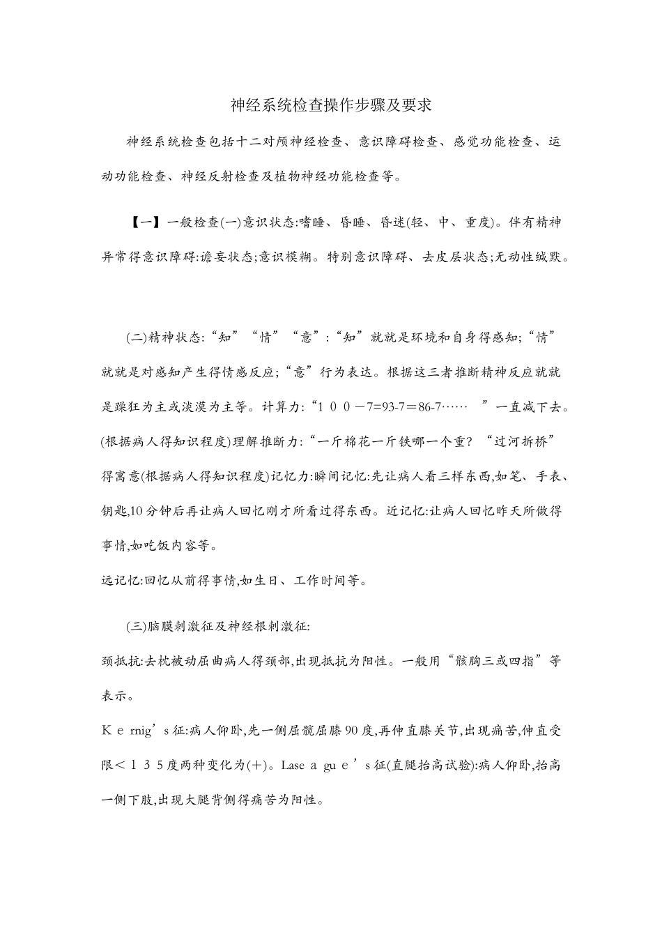 神经系统检查操作步骤及要求_第1页
